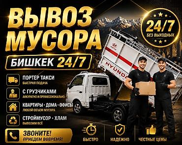 стройка клатка: Заказать Хендай портер, Вывоз строй мусора, C грузчиком — 1