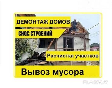 Демонтажные работы: Снос стен, Разбор полов, Снятие потолков | Гипсокартонная стена, Снос перегородки, Кирпичная стена | Демонтаж ламината, Демонтаж паркета, Демонтаж линолеума | Крыша из шифера, Металлочерепичная кровля, Мягкая кровля 3-5 лет опыта