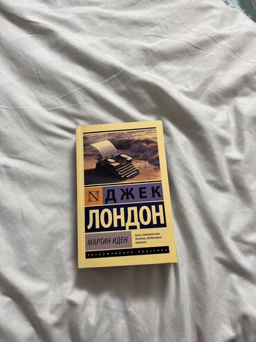 спорт магазин бишкек: ЦЕНА: 149 сом (со скидкой) Автор: Джек Лондон Год издания: 2019