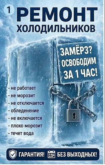 Ремонт холодильников - Диагностика и устранение неполадок любой
