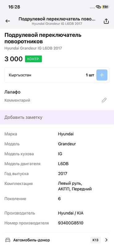argb controller: Подрулевой переключатель поворотников Hyundai Grandeur IG (6 — 2