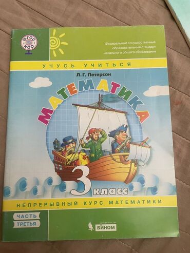 н.с.жусупбекова а.а.оморова г.с.чепекова гдз 6 класс: Учебник по математике Л.Г. Петерсон для 3 класса («Непрерывный курс