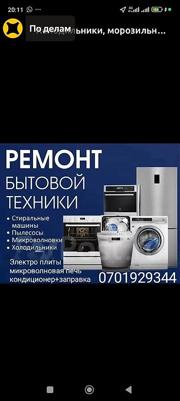 Ремонт бытовой техники Услуги: - Диагностика и ремонт стиральных at lalafo.kg Ремонт бытовой техники Услуги: - Диагностика и ремонт стиральных