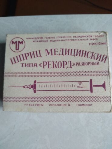 Шприц медицинский типа Рекорд разборный советский емкостью 10 мл