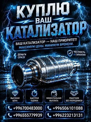 катализаторы дорого: Катализатор сатып алабыз, эн кымбат баада катализатор, Куплю Скупка — 3