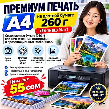 Премиум-печать A4 на плотной фотобумаге 120 - 260 г (глянец/мат) -