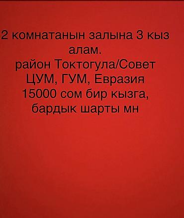 комната культуры бишкек: Сдается место в зале 2‑комнатной квартиры для 3 девушек. Локация — 1