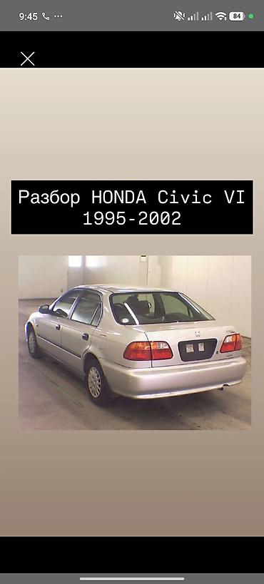 civik: Разбор Honda Civic VI (1995–2002) Предлагаются запчасти для шестого — 1