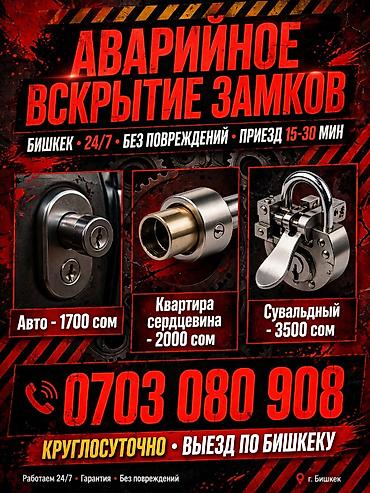 Аварийное вскрытие замков в Бишкеке - Круглосуточно (24/7), выезд по