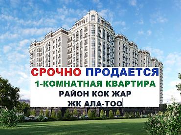 72: 1 комната, 52 м², Кок-Жар мкр 13 этаж, ПСО (под самоотделку) — 1