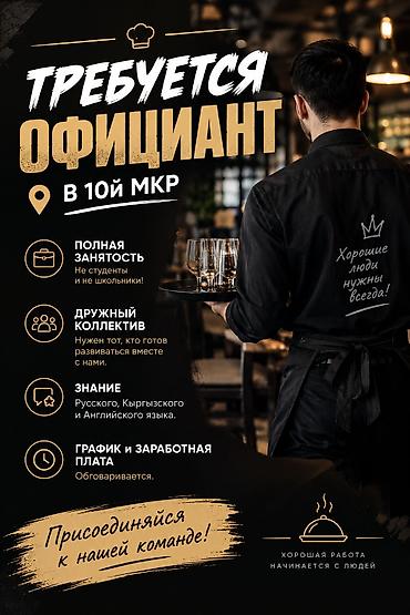 Вакансия: официант (в 10-й микрорайон) - Формат: полная занятость (не