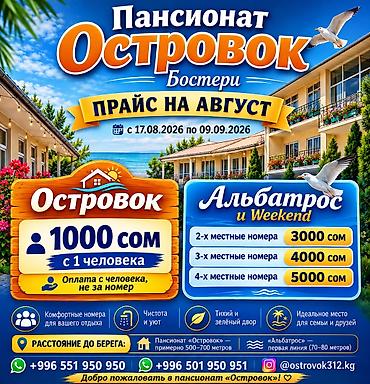 Недвижимость: Гостиница на Иссык-Куле, пансионат, Бостери, 4 места, Посуточно — 1