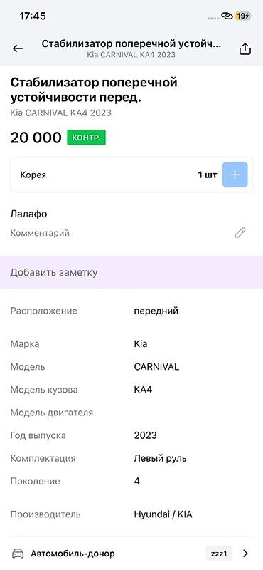 2023: Стабилизатор поперечной устойчивости передний для Kia Carnival KA4 (IV — 3