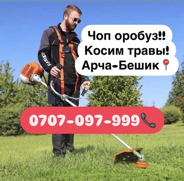 чоп кырккыч: Чоп оробуз, косим травы🌿🍀🌱
Бишкек, Арча-Бешик📍📍📍