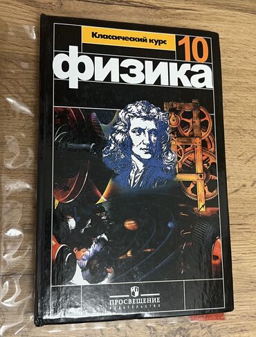 купить школьные учебники в бишкеке: Продаю книгу по физике за 10 класс, состояние как новаяцена