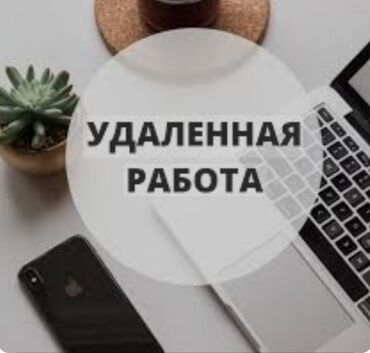 дордой базар жумуш: Хочешь заработать? Эта работа пойдет всем и даже школьникам совмещай с