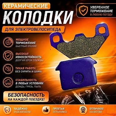 🔥 Керамические тормозные колодки для электровелосипеда! ✔ Повышенная