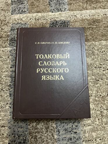 кыргызско русский словарь книга: ТОЛКОВЫЙ СЛОВАРЬ ОЖЕГОВА