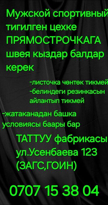 надомница брюки: Швея Прямострочка. Гоин