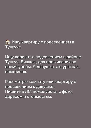 1: Ищу подселение в квартире/комнате в Тунгу́че (Бишкек) Нужен вариант с — 1