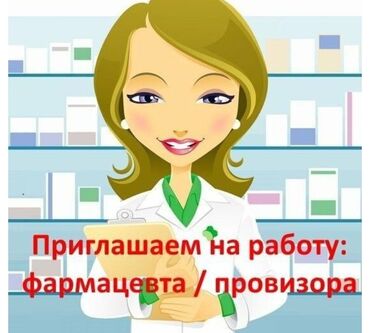 Медицина, фармацевтика: Фармацевт
