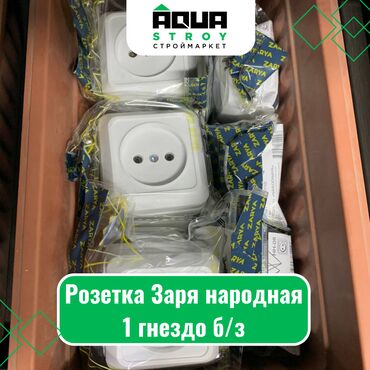 Выключатели, розетки: Розетка Заря народная 1 гнездо б/з Для строймаркета "Aqua Stroy"