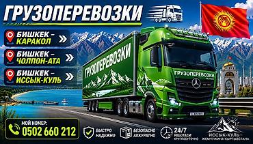 247: Услуги грузоперевозок по Кыргызстану. Маршруты: - Бишкек — Каракол - — 1