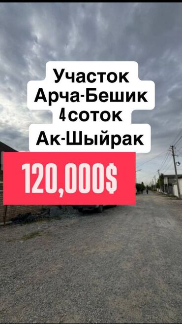 продаю или меняю на дом: 4 соток, Курулуш, Кызыл китеп, Техпаспорт, Сатып алуу-сатуу келишими