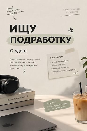 Ищу подработку 👋 Всем привет! Мне 19 лет, я студент, ищу подработку at lalafo.kg Ищу подработку 👋 Всем привет! Мне 19 лет, я студент, ищу подработку