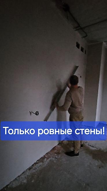 Штукатурка, шпаклевка: Штукатурка стен 3-5 лет опыта — 12