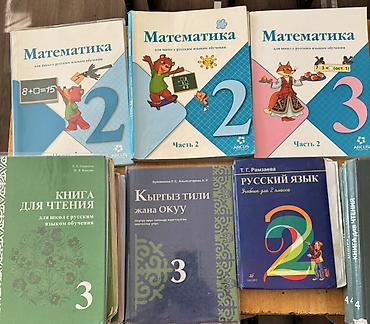 Учебники: Школьные учебники (комплект, разные предметы и классы) Состав по — 4