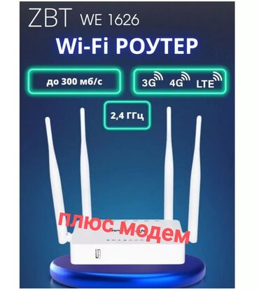 интернет провод: Роутер + модем ZBT WE1626 является привлекательным решением для