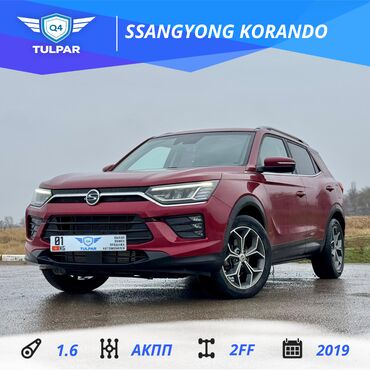 Ssangyong: Ssangyong Korando: 2019 г., 1.6 л, Автомат, Дизель, Внедорожник