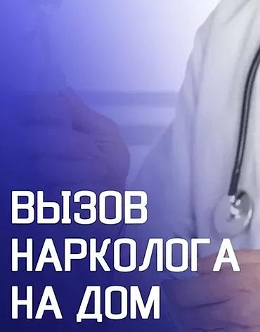 алкотестор: Врачи | Нарколог | Выведение из запоя — 1