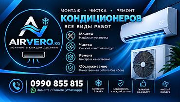 Профессиональные услуги по кондиционерам AIRVERO.KG Виды работ: -