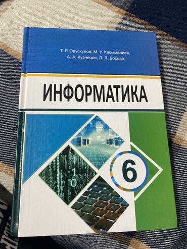 список бесплатных курсов в бишкеке: Книга по Информатике (Кузнецов) для 6 класса
Может есть шпаргалки