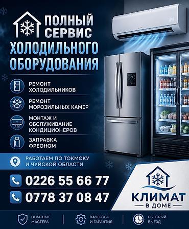 б у холодилник: Ремонт холодильников, морозильников и промышленных морозильных камер — 4
