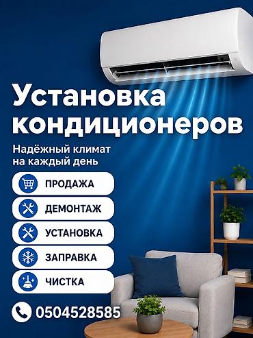 УСТАНОВКА КОНДИЦИОНЕР. ПРОДАЖА, УСТАНОВКА, ДЕМОНТАЖ, ЗАПРВКА, ЧИСТКА at lalafo.kg УСТАНОВКА КОНДИЦИОНЕР. ПРОДАЖА, УСТАНОВКА, ДЕМОНТАЖ, ЗАПРВКА, ЧИСТКА