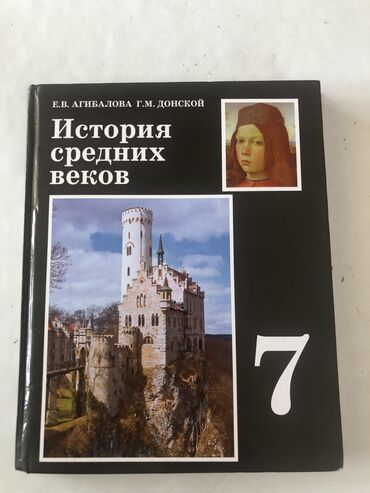 история средних веков 7 класс учебник агибалова донской: Мировая история, 7 класс, Б/у, Самовывоз