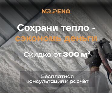 полиуретановая пена для утепления цена: Предлагаем услуги по напылению пенополиуретана (ППУ) для эффективной