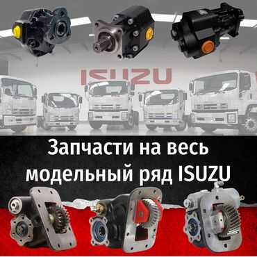 Коробки передач: У нас вы можете приобрести комплектующие на весь модельный ряд ISUZU