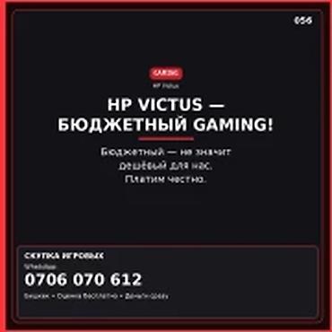 Скупка компьютеров и ноутбуков: Скупка игрового ноутбука HP Victus в Бишкеке. Если у вас HP Victus — 1