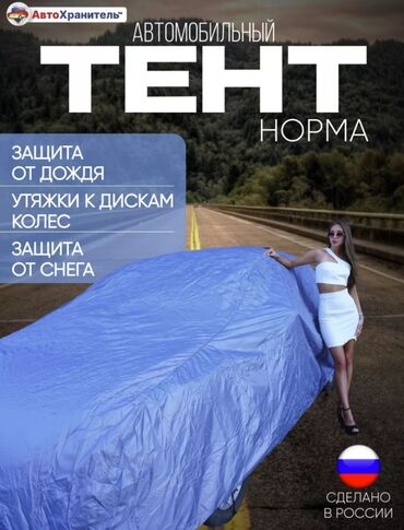 Тенты: Универсальный тент Для легковых авто, Новый, Самовывоз, Бесплатная доставка, Платная доставка — 11