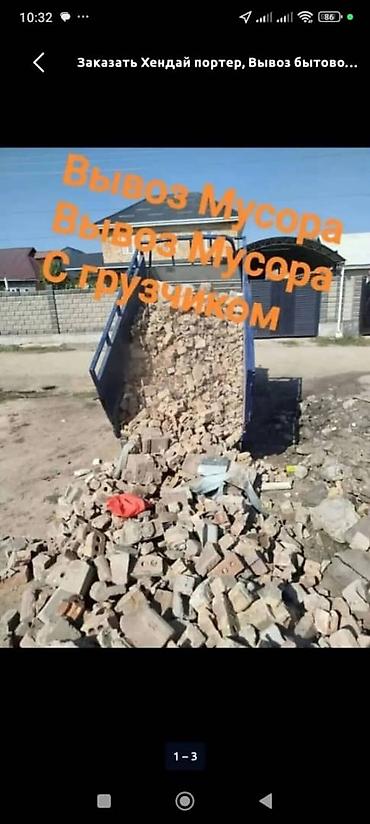 Заказать Хендай портер, Вывоз строй мусора, C грузчиком