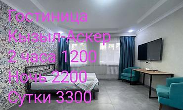 Батирлерди ижарага берүү: 1 бөлмө, Кызыл Аскер, Душ кабинасы, Жаздык, жууркан-төшөк каптары, Кондиционер — 3