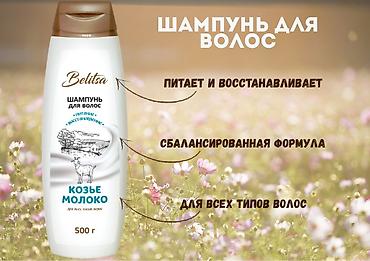 Өнөр жай химиясы: Шампунь для волос Belitsa «Козье молоко».Предназначен для мытья волос — 1