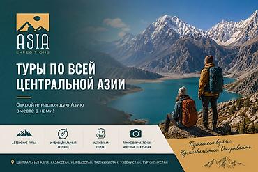 Asia Expeditions — авторские путешествия по Центральной Азии. Что