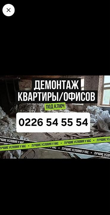 Услуги по строительству и ремонту: Демонтаж квартир и офисов «под ключ». - Полный комплекс работ — 1