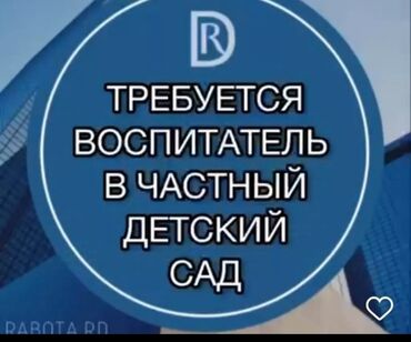 работа в бишкек без опыта: Требуется Воспитатель, Частный детский сад, 1-2 года опыта