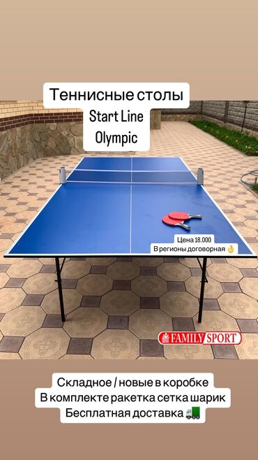 Настольные игры: FAMILY SPORT @idealniy_turnik.kg 🔹 Теннисный стол Olympic